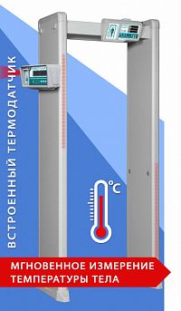 Арочный металлодетектор с измерением температуры тела БЛОКПОСТ PC И 4