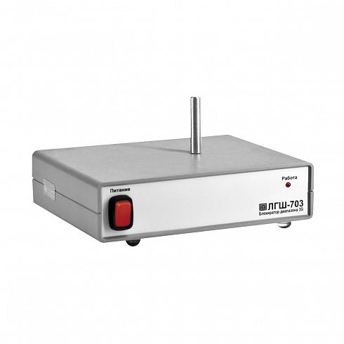 Блокиратор стандарта IMT-2000/UMTS (3G) ЛГШ-703