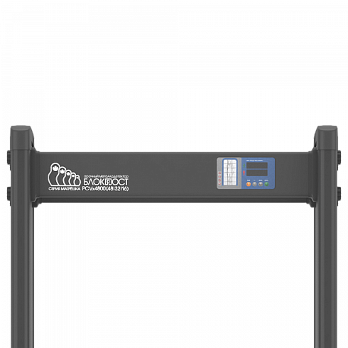 АРОЧНЫЙ МЕТАЛЛОДЕТЕКТОР БЛОКПОСТ "МАТРЁШКА" PC VX 4800 (48/32/16)