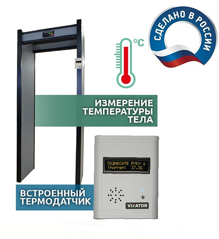 Арочный металлодетектор с системным бесконтактным термометром  АРКА Т21 «СТАНДАРТ»