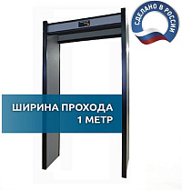 АРКА (исп. «1М») - стационарный арочный металлодетектор  с шириной прохода 1 метр и счетчиком пассажиропотока людей