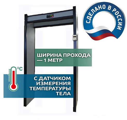 Арочный металлодетектор с бесконтактным термометром АРКА Т21  (исп. «1М») «СТАНДАРТ»