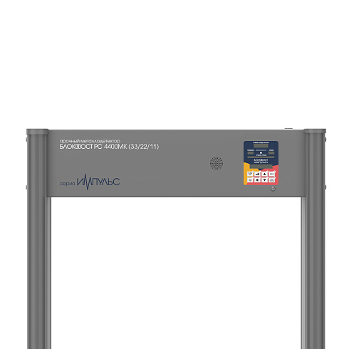 Арочный металлодетектор БЛОКПОСТ "ИМПУЛЬС" РС 4400МК (33/22/11)
