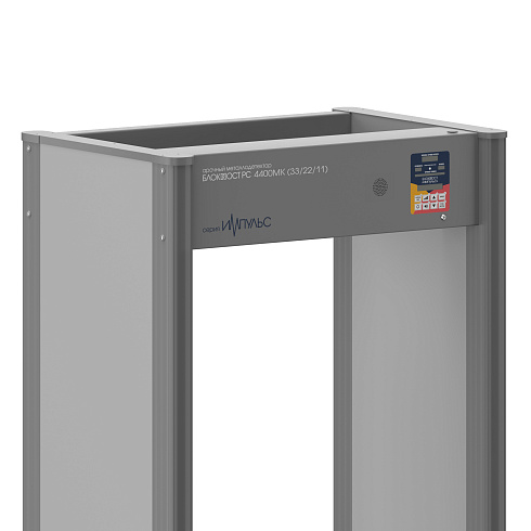 Арочный металлодетектор БЛОКПОСТ "ИМПУЛЬС" РС 4400МК (33/22/11)