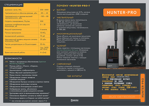 Hunter-Pro с ПО в расширении "Полное" - программно-аппаратный комплекс поиска устройств негласного съёма информации